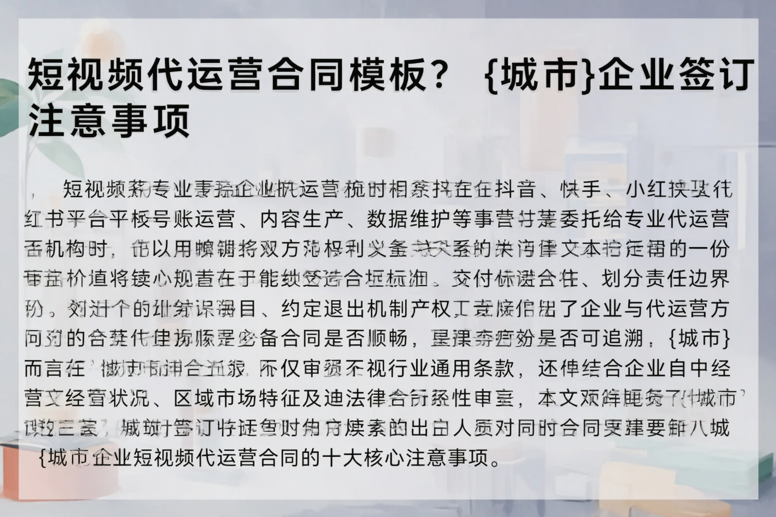 短视频代运营合同模板？江门企业签订注意事项