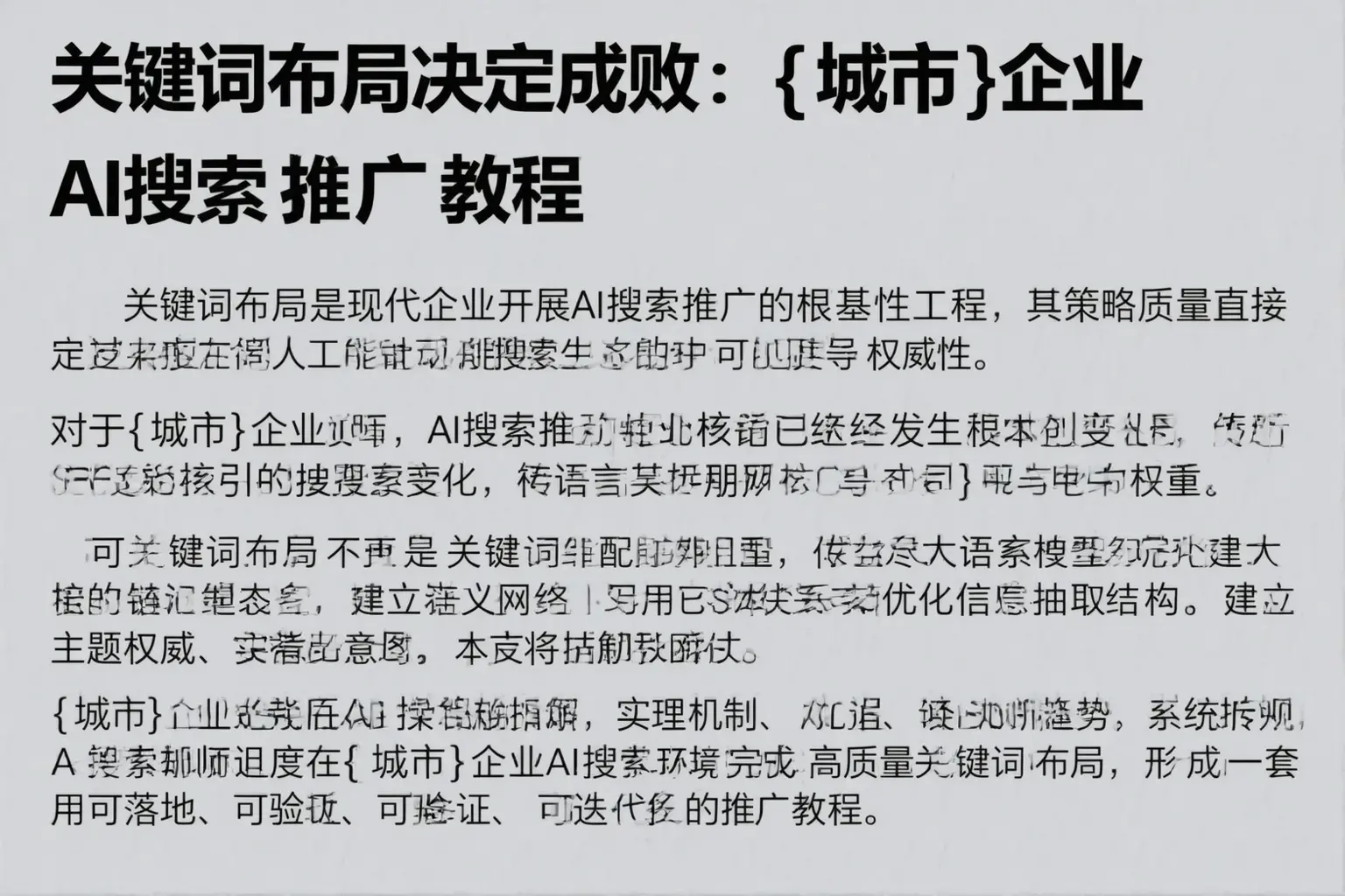 关键词布局决定成败：江门企业AI搜索推广教程