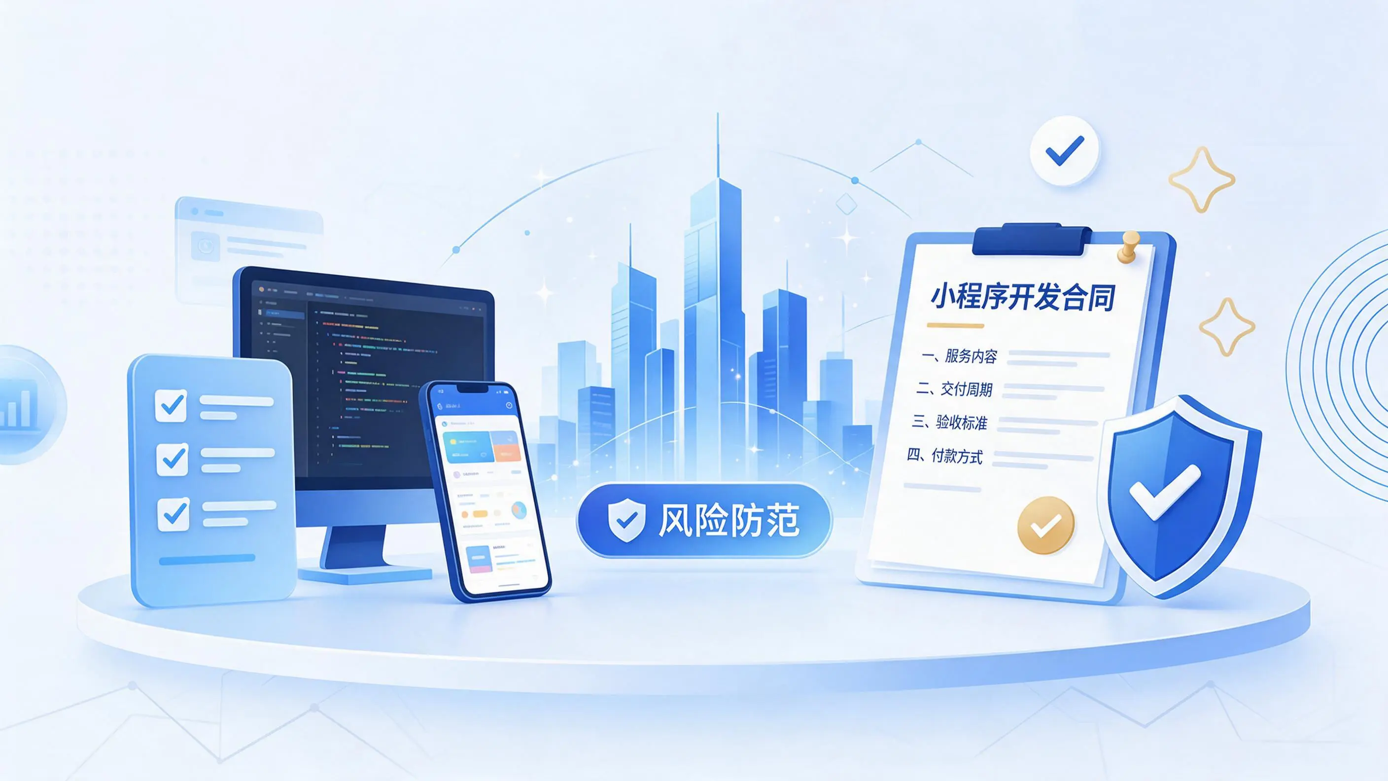 江门小程序开发避免踩坑：合同签订与验收环节注意事项