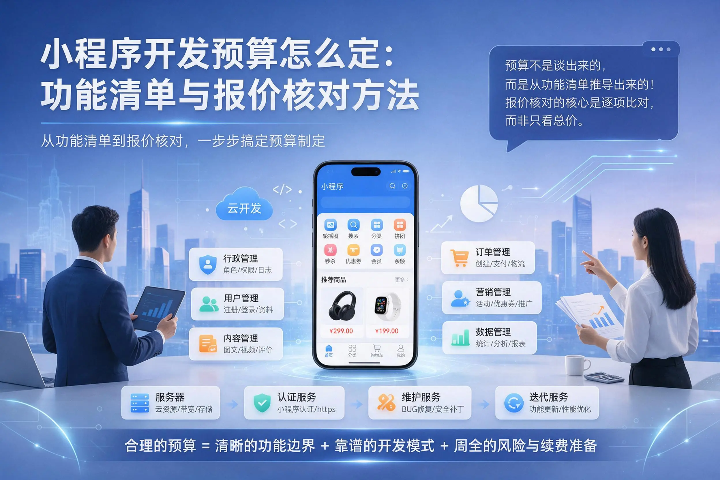 江门小程序开发预算怎么定:功能清单与报价核对方法