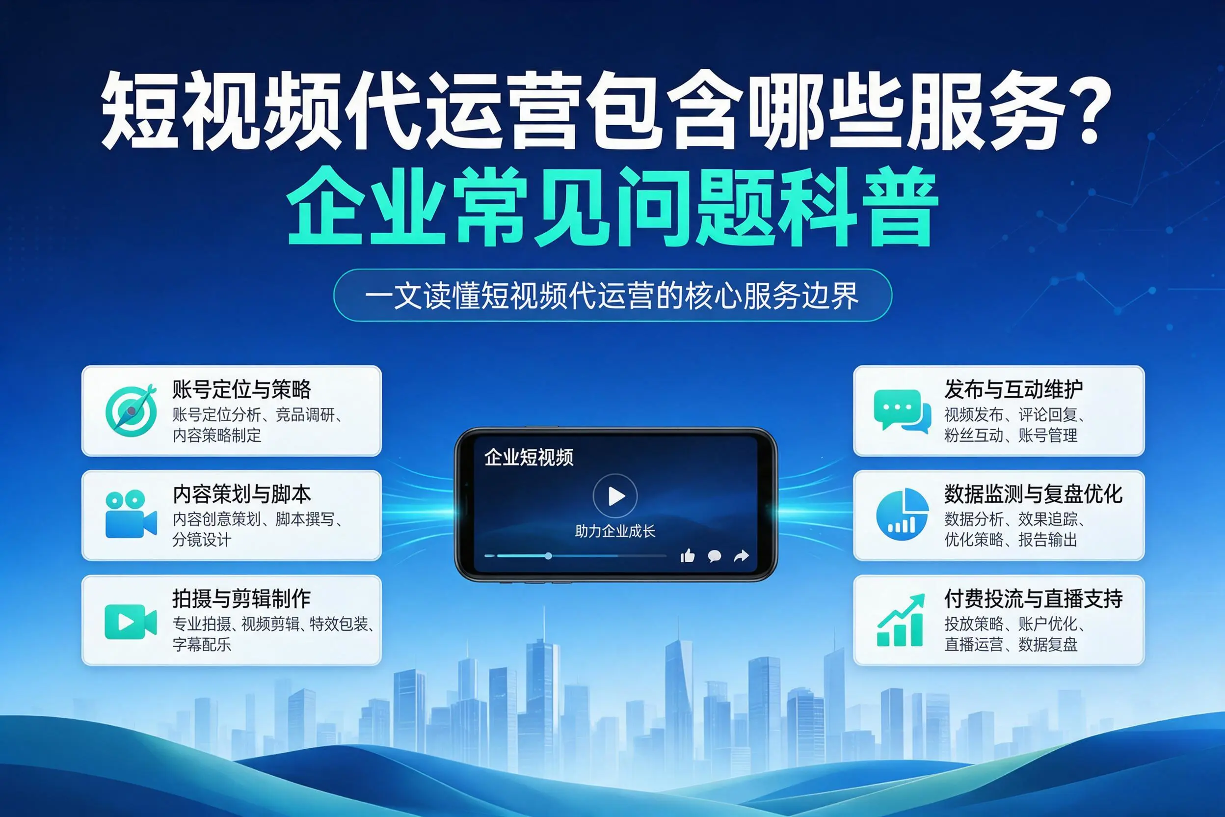 短视频代运营包含哪些服务？江门企业常见问题科普
