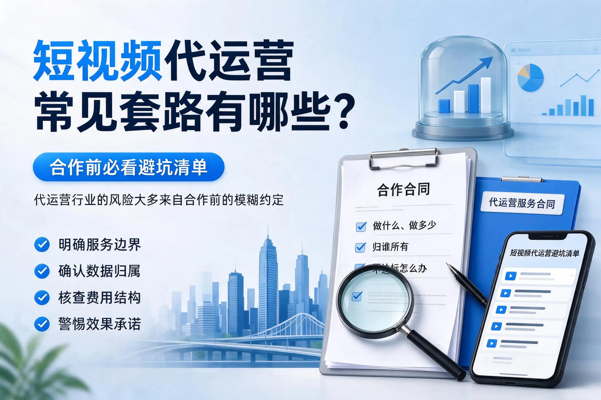 江门短视频代运营常见套路有哪些?合作前必看避坑清单