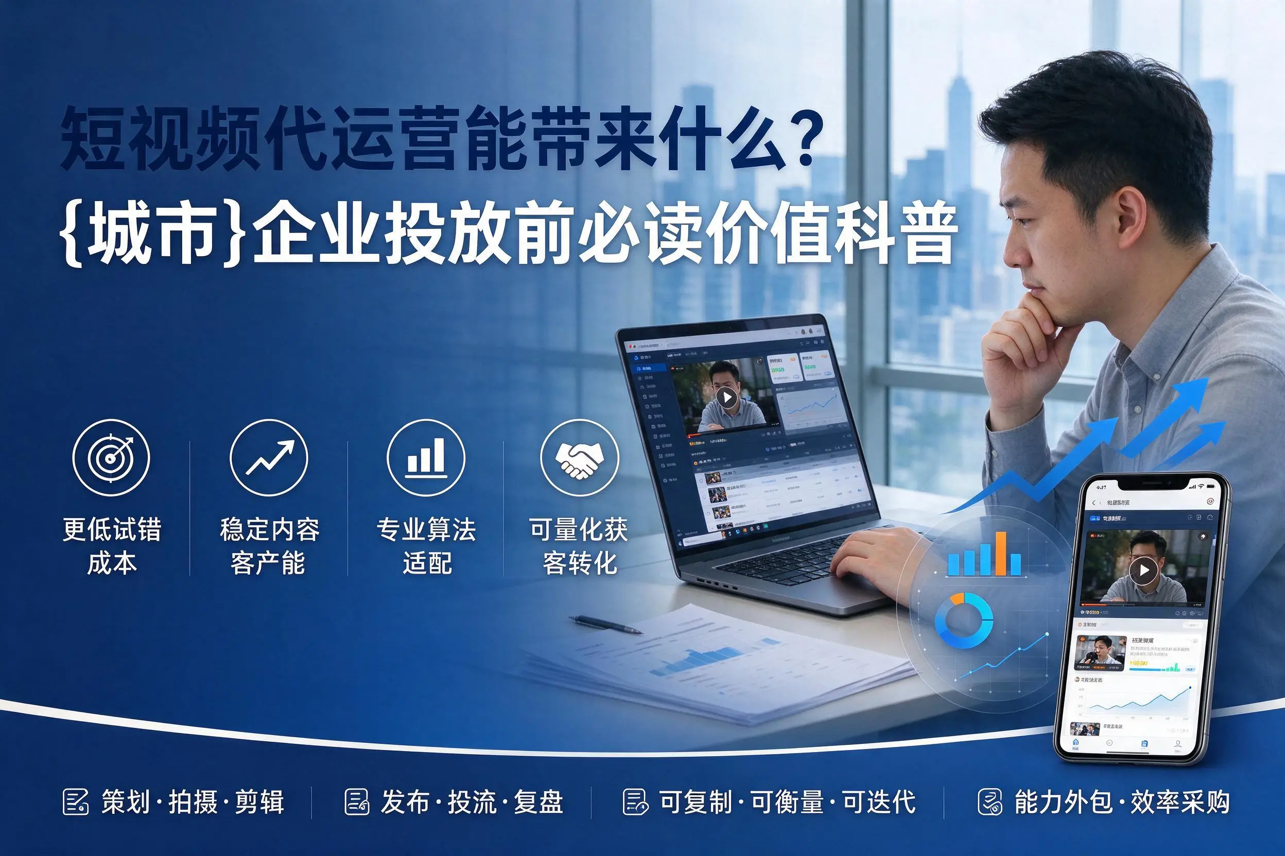 短视频代运营能带来什么？江门企业投放前必读价值科普