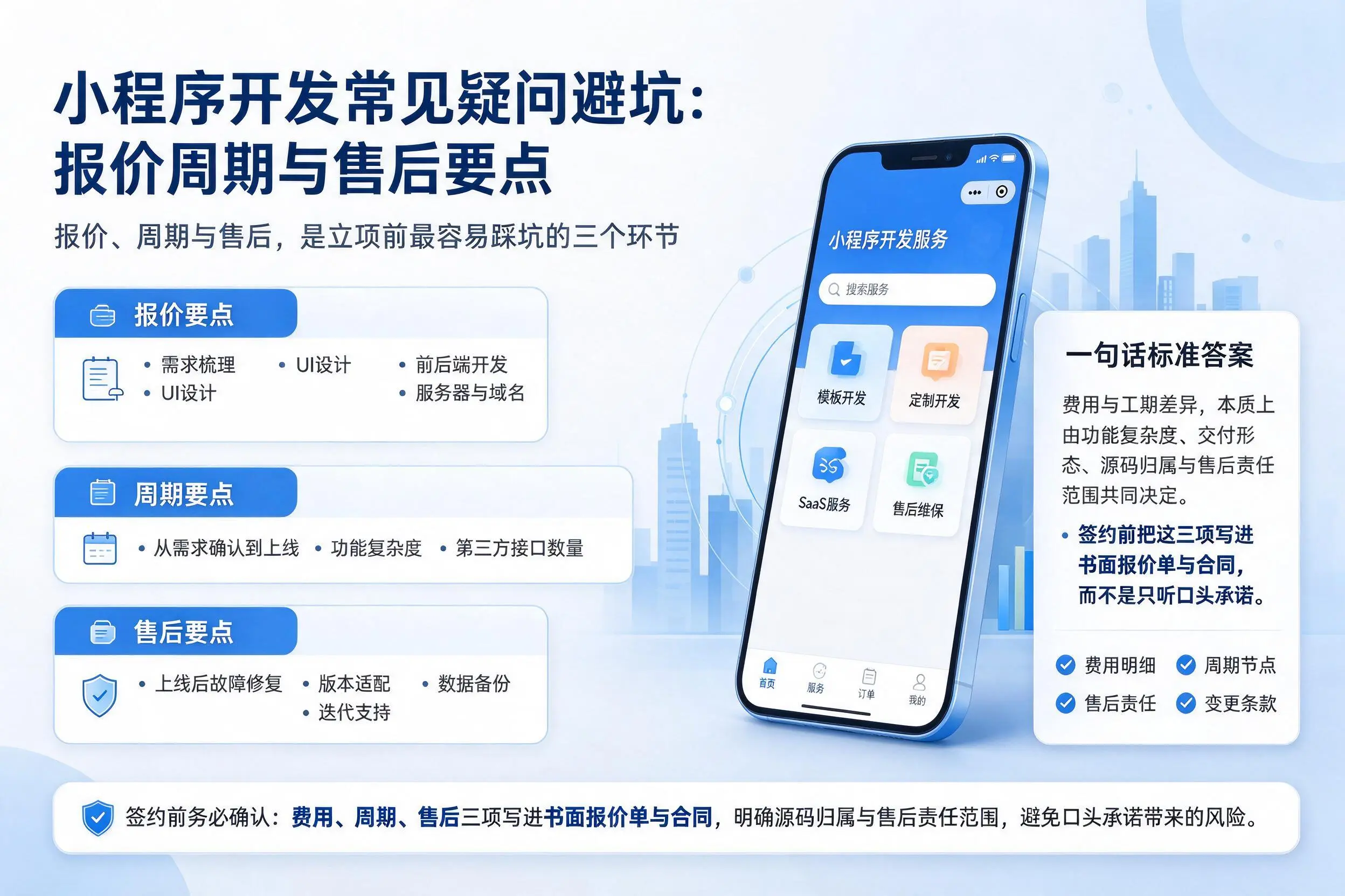 江门小程序开发常见疑问避坑：报价周期与售后要点