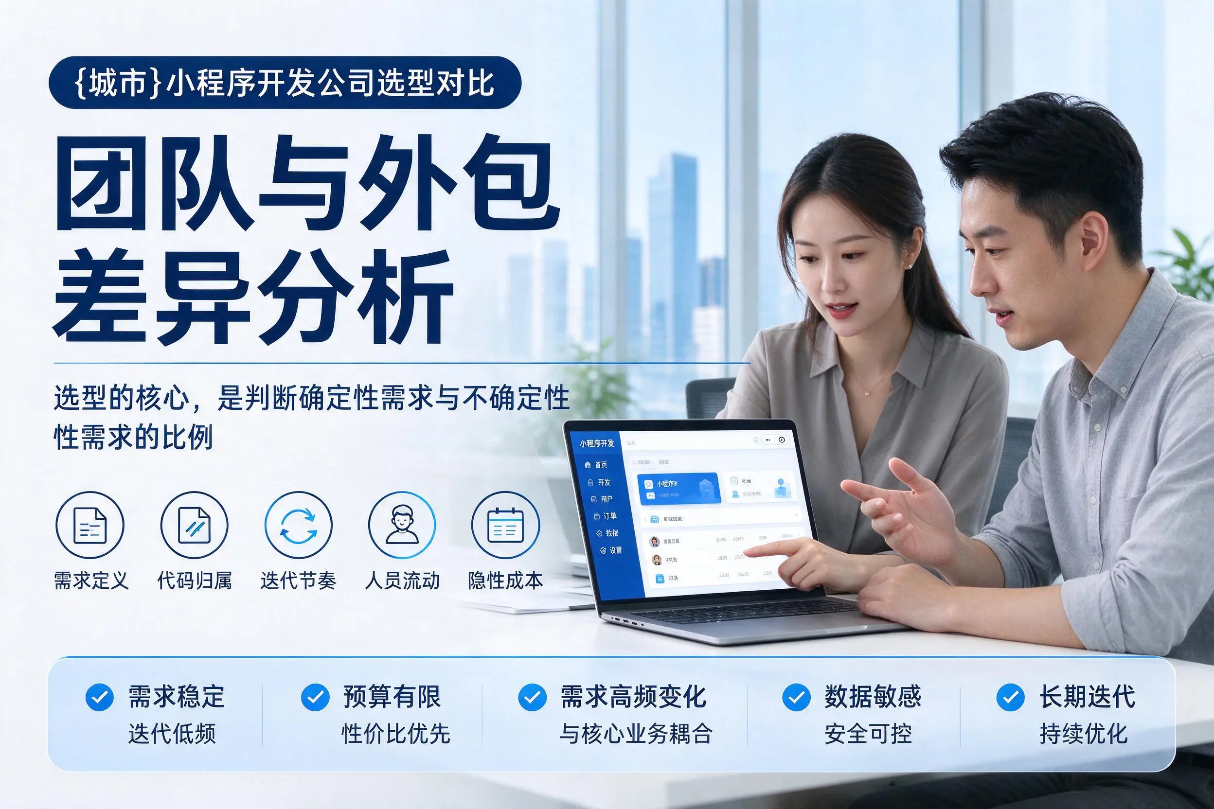 江门小程序开发公司选型对比：团队与外包差异分析