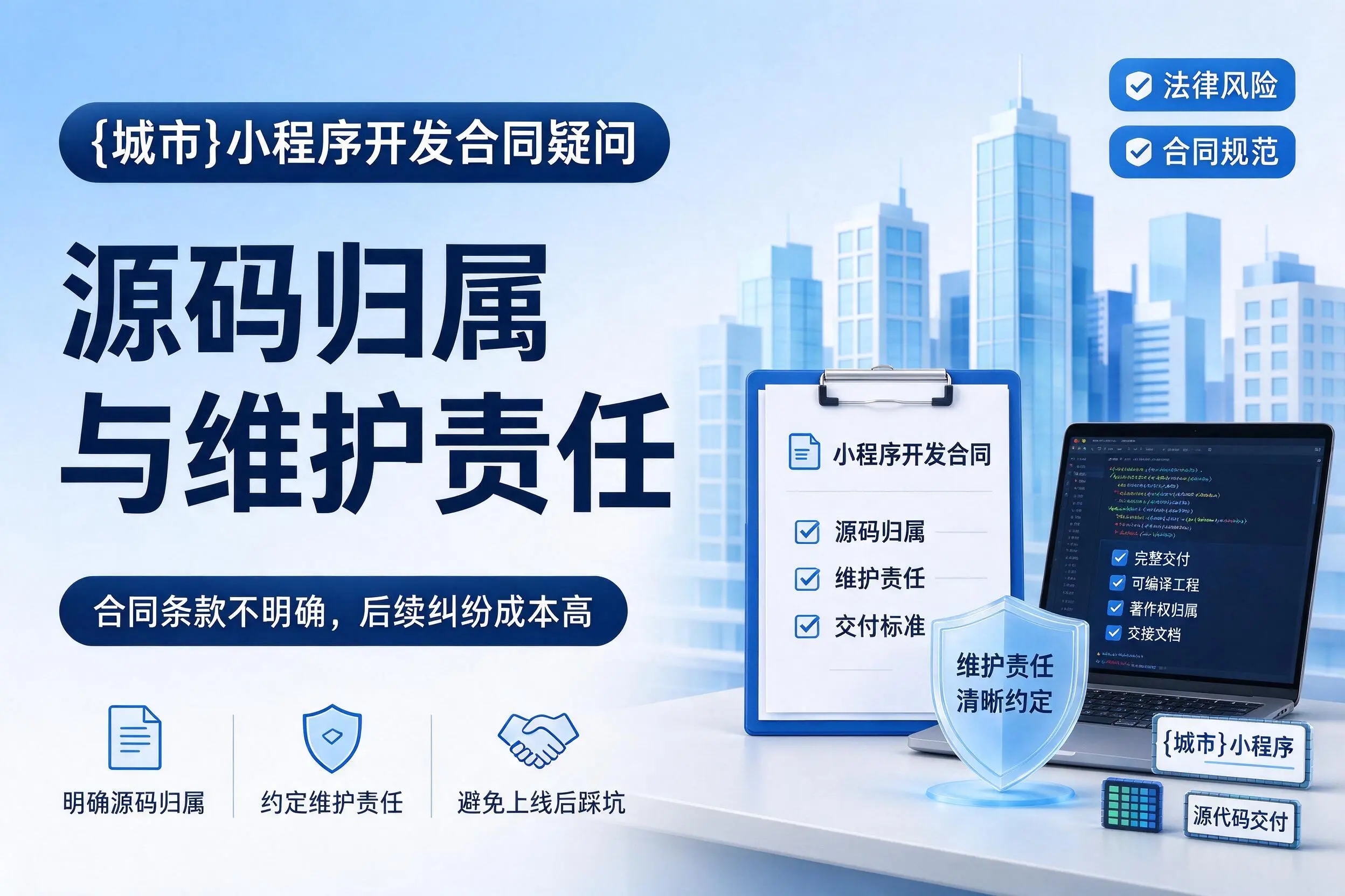 江门小程序开发合同疑问：源码归属与维护责任
