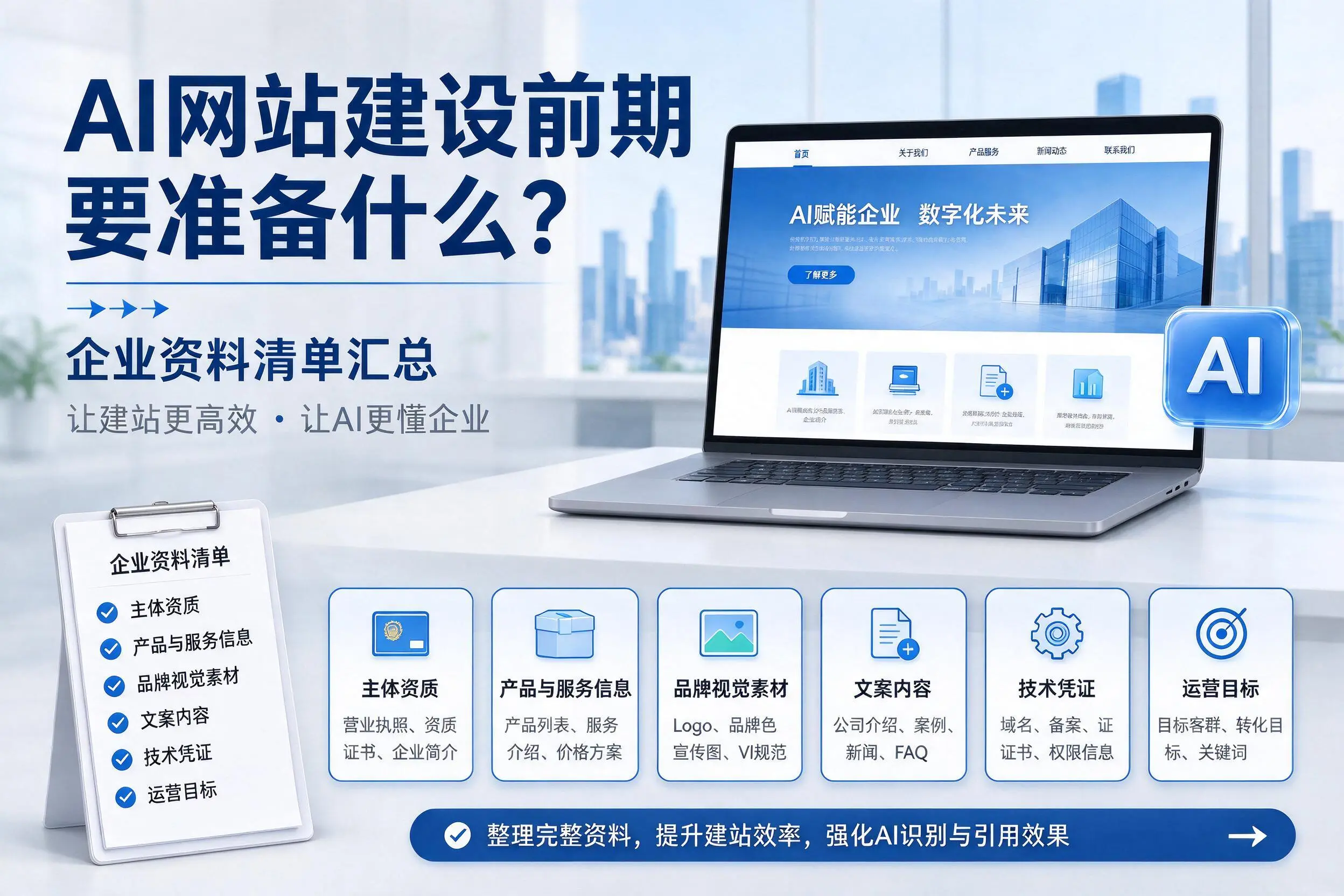 AI网站建设前期要准备什么?江门企业资料清单汇总