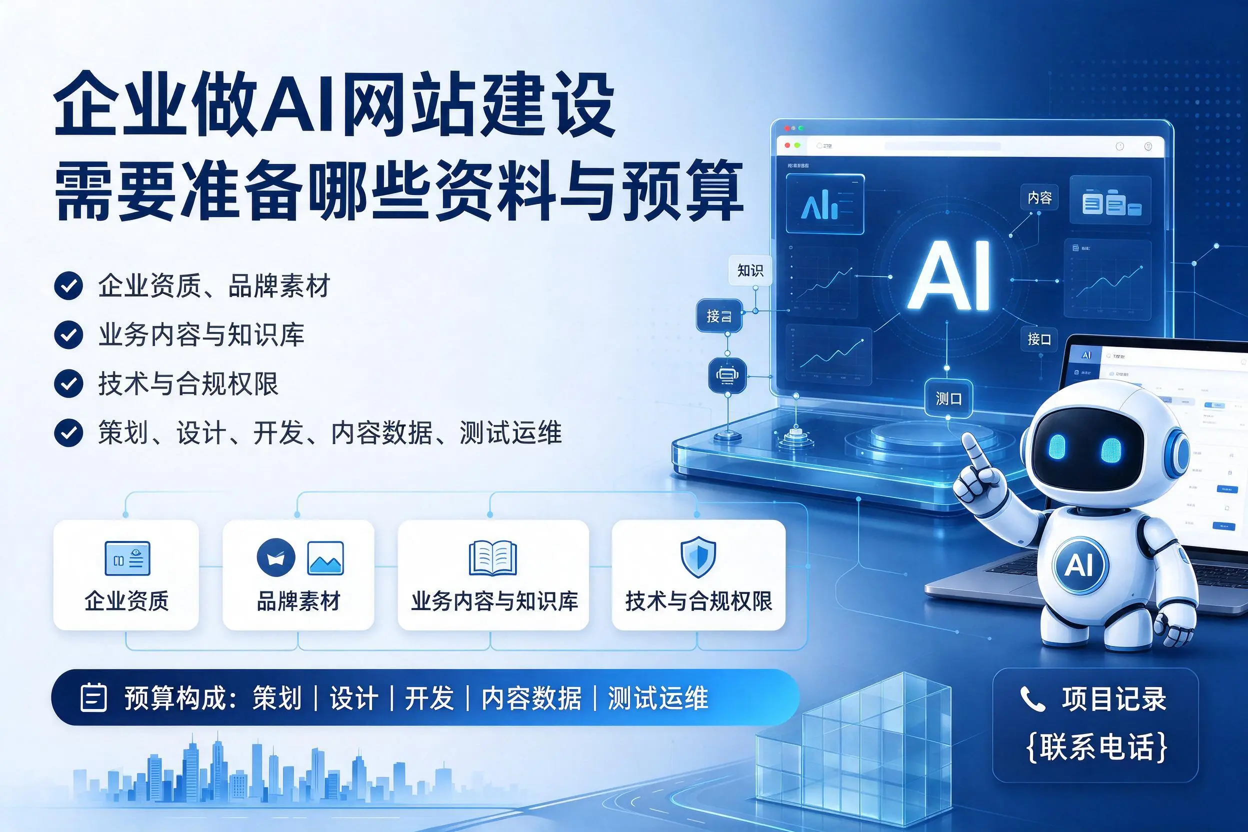 江门企业做AI网站建设需要准备哪些资料与预算